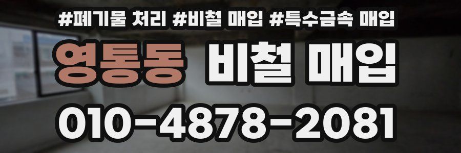 영통동 비철 매입