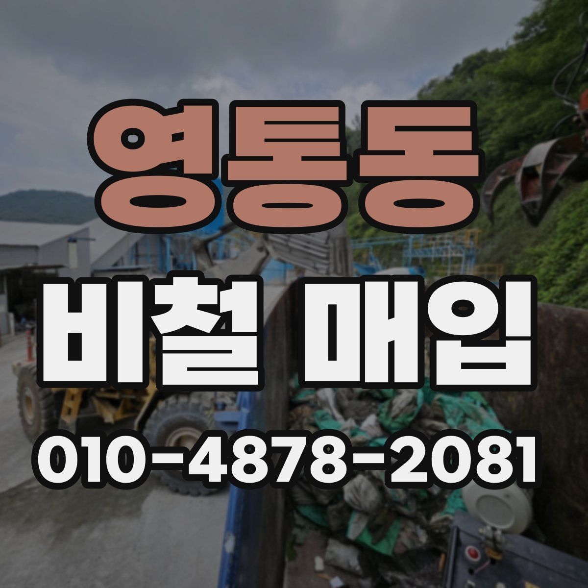 영통동 비철 매입