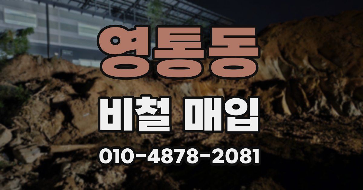 영통동 비철 매입