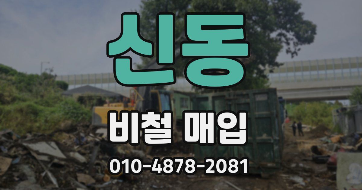 신동 비철 매입