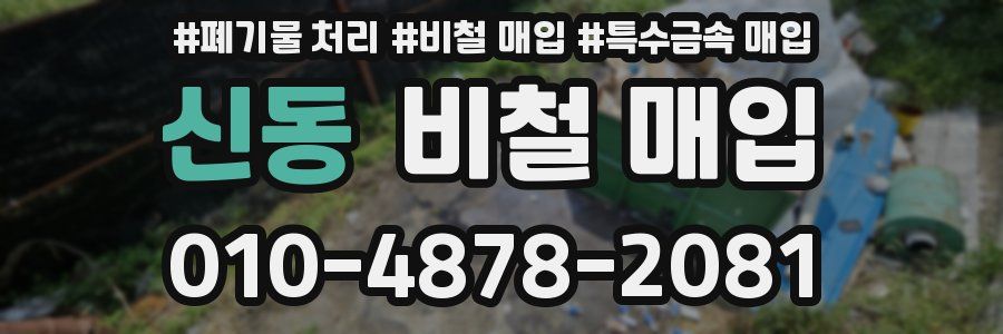 신동 비철 매입