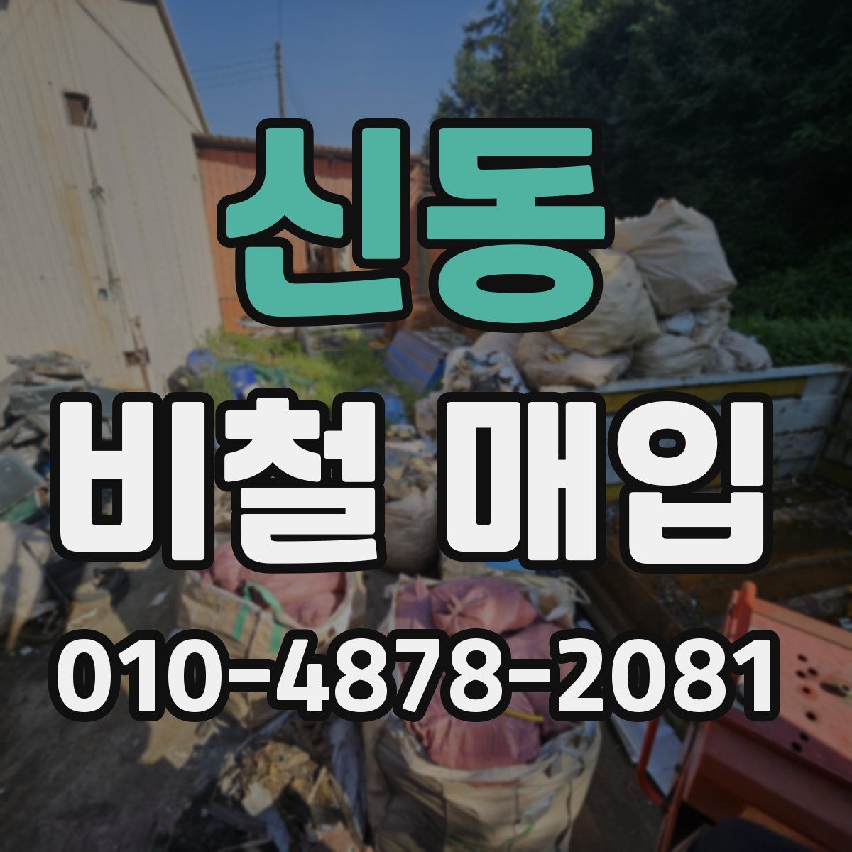 신동 비철 매입