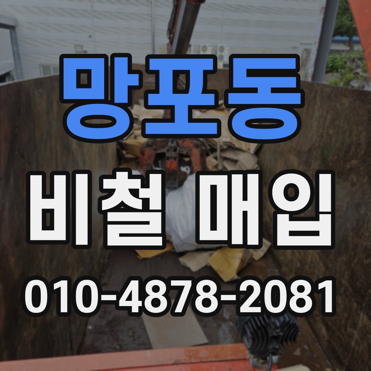 망포동 비철 매입