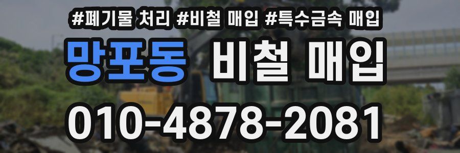 망포동 비철 매입