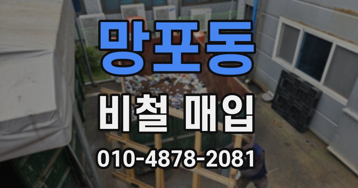 망포동 비철 매입