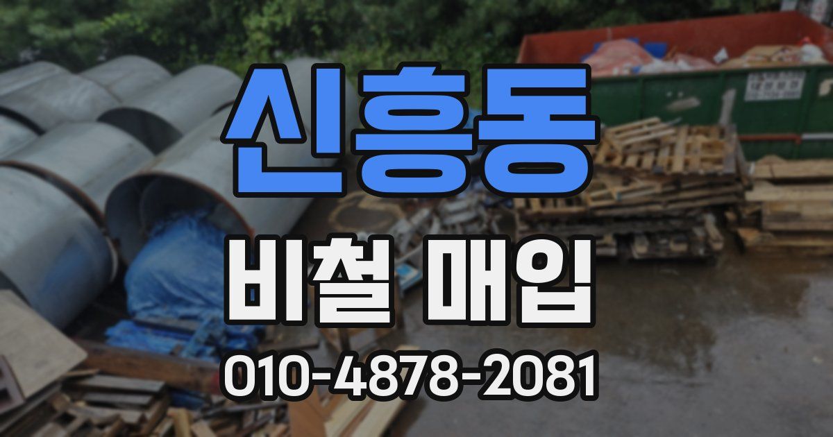 신흥동 비철 매입