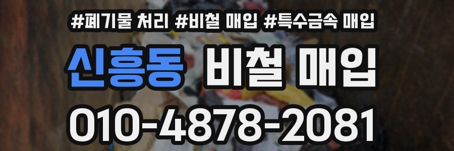 신흥동 비철 매입