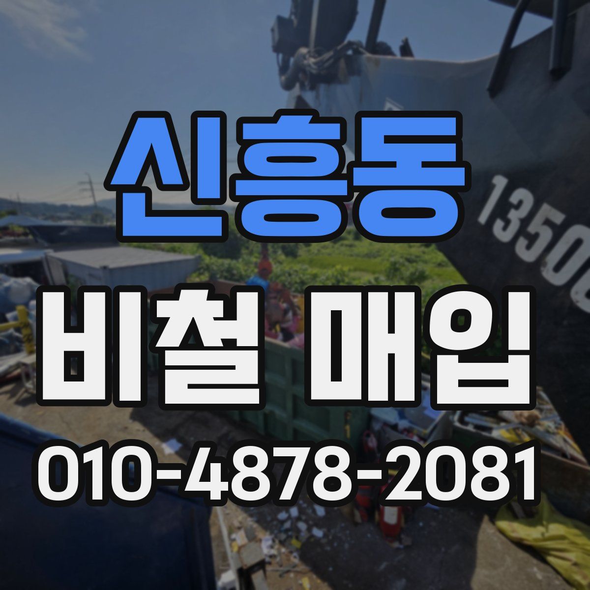 신흥동 비철 매입