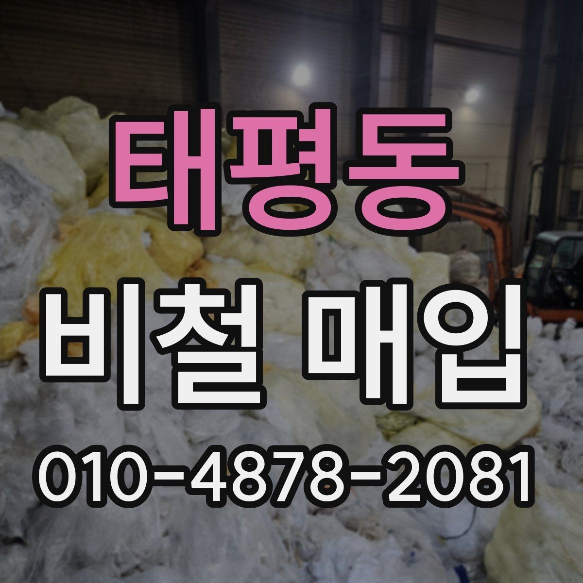 태평동 비철 매입 거래에서 상태 확인이 중요한 이유