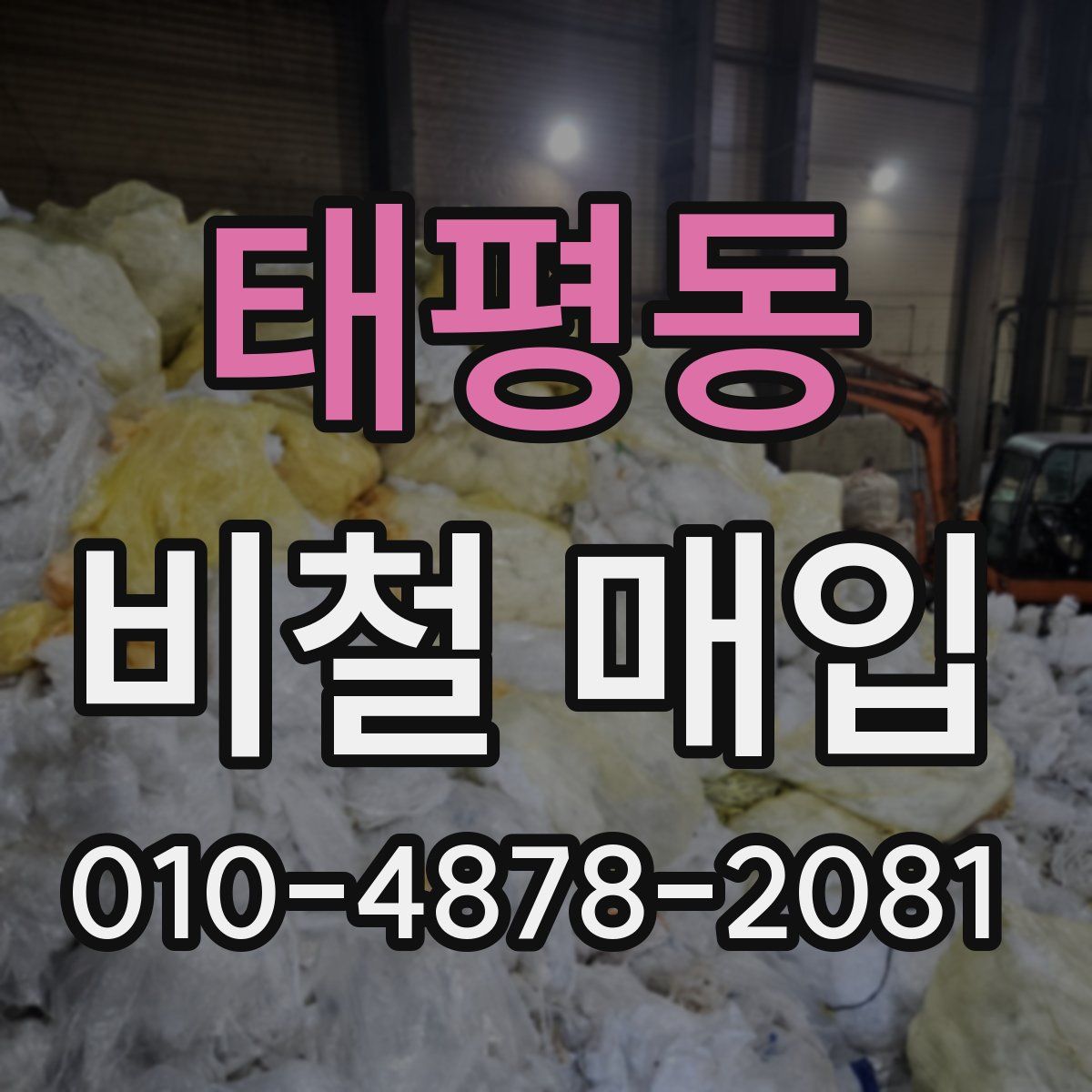 태평동 비철 매입