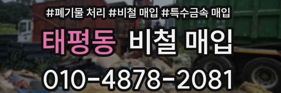 태평동 비철 매입