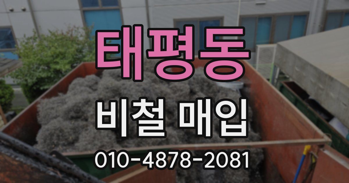 태평동 비철 매입
