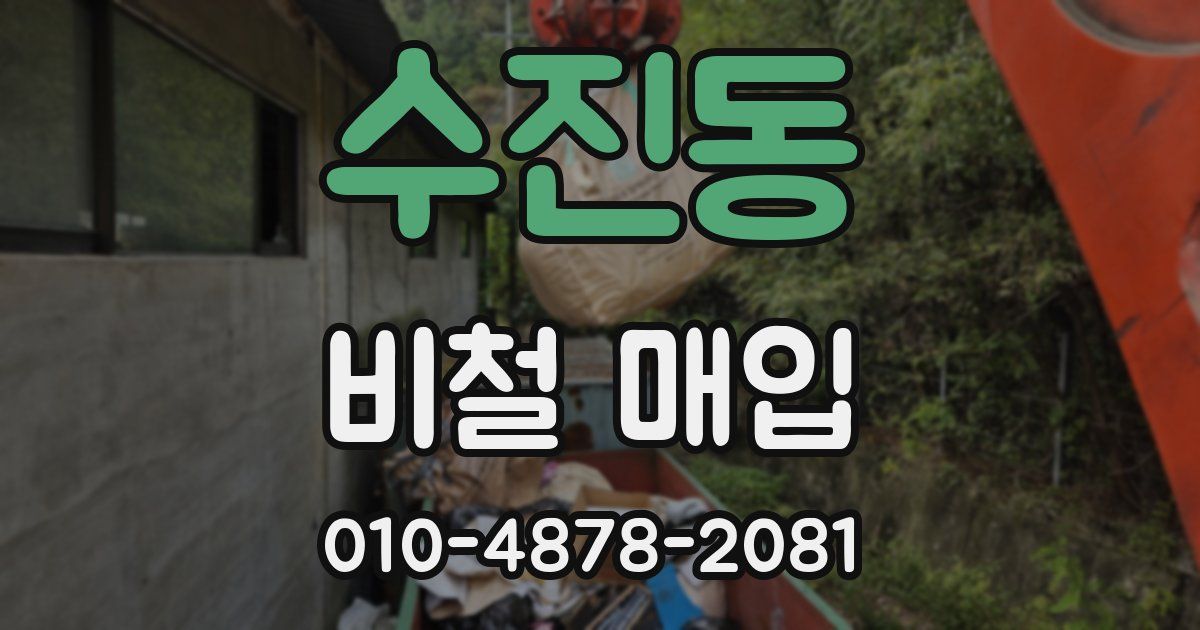 수진동 비철 매입