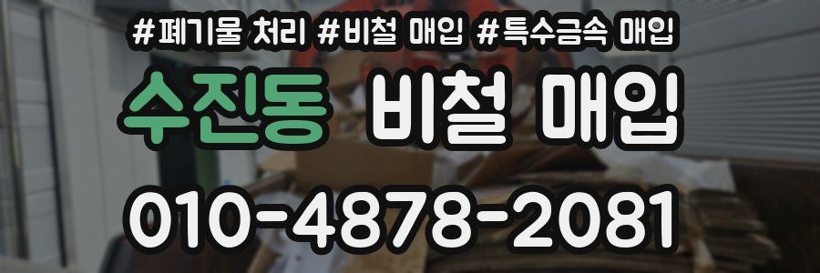 수진동 비철 매입