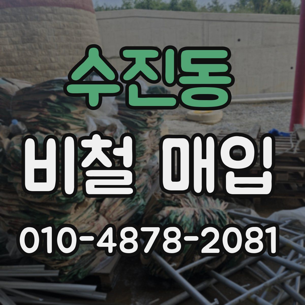 수진동 비철 매입