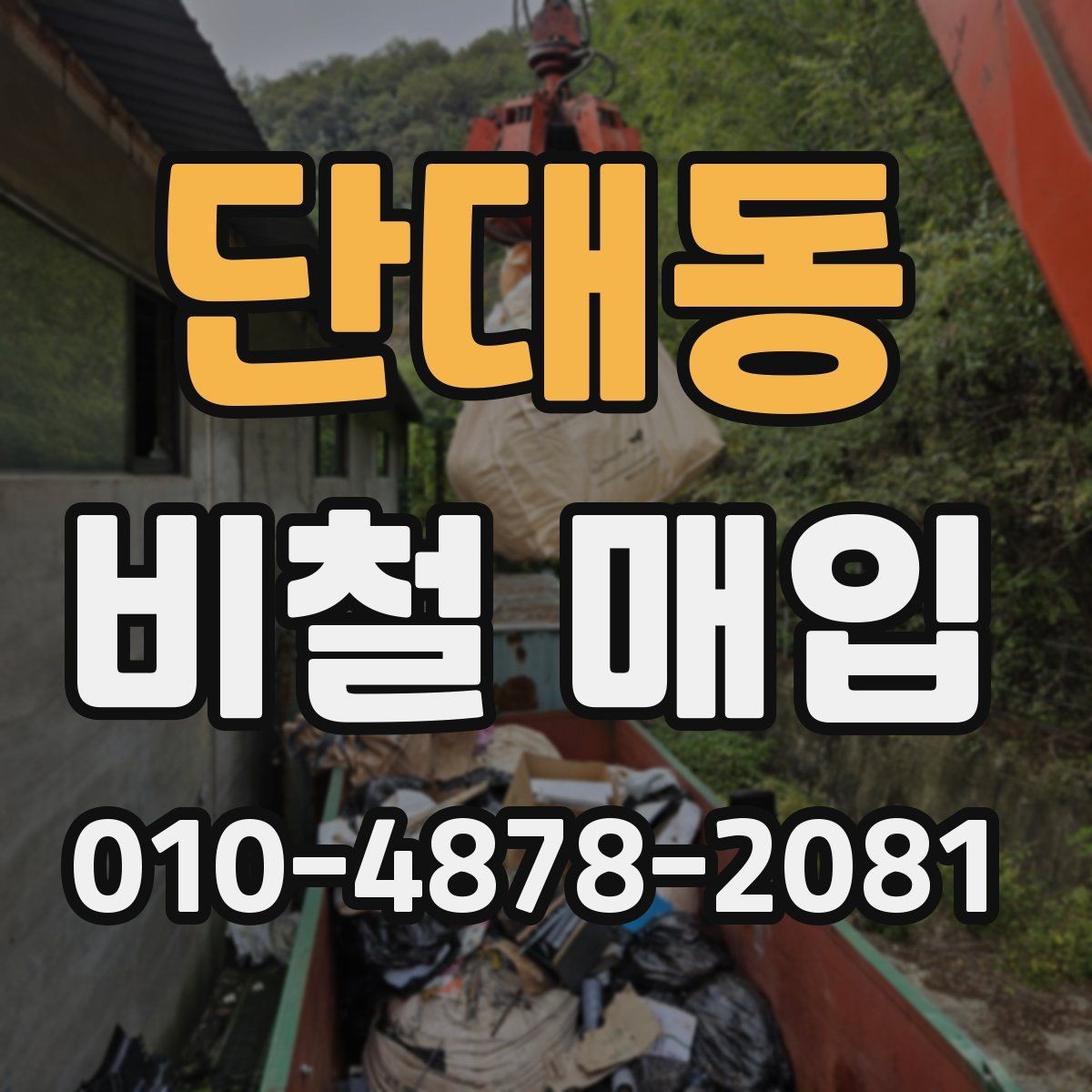 단대동 비철 매입 품목별 관리 방법 정리