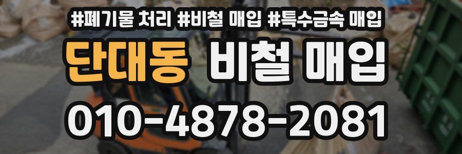 단대동 비철 매입
