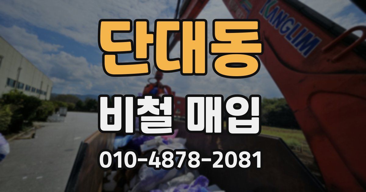 단대동 비철 매입