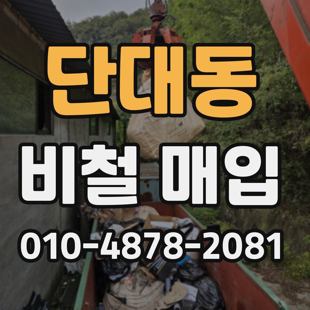 단대동 비철 매입