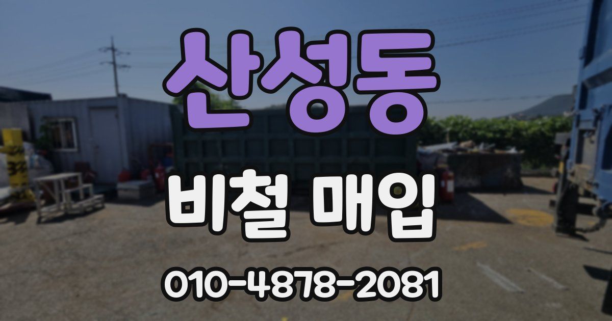 산성동 비철 매입
