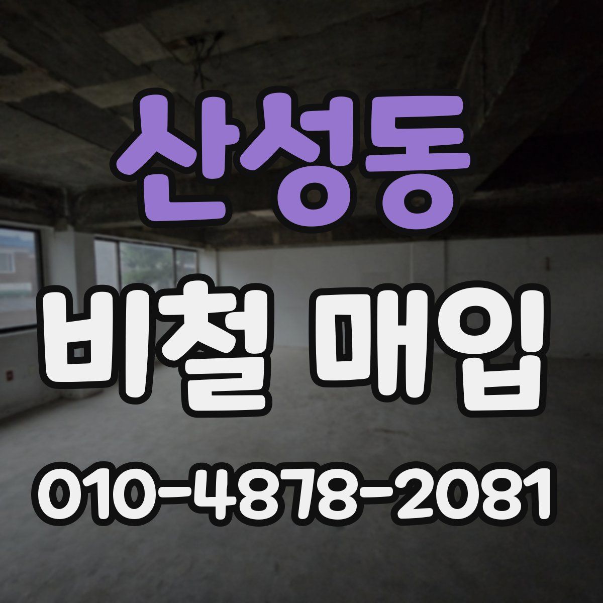 산성동 비철 매입
