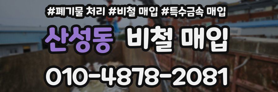 산성동 비철 매입