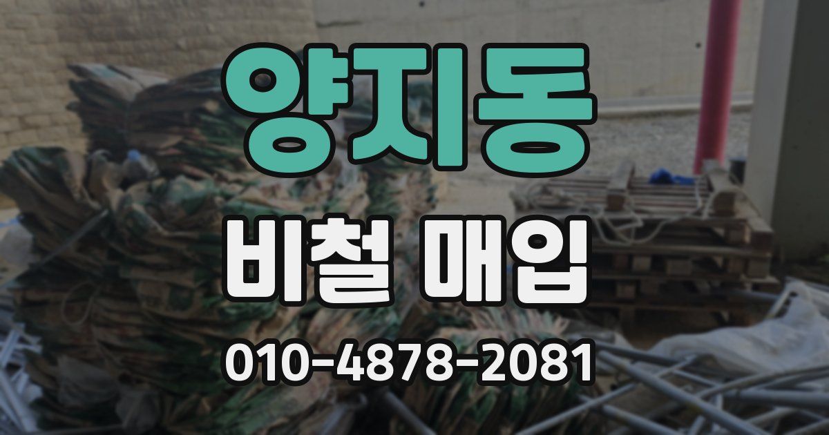 양지동 비철 매입
