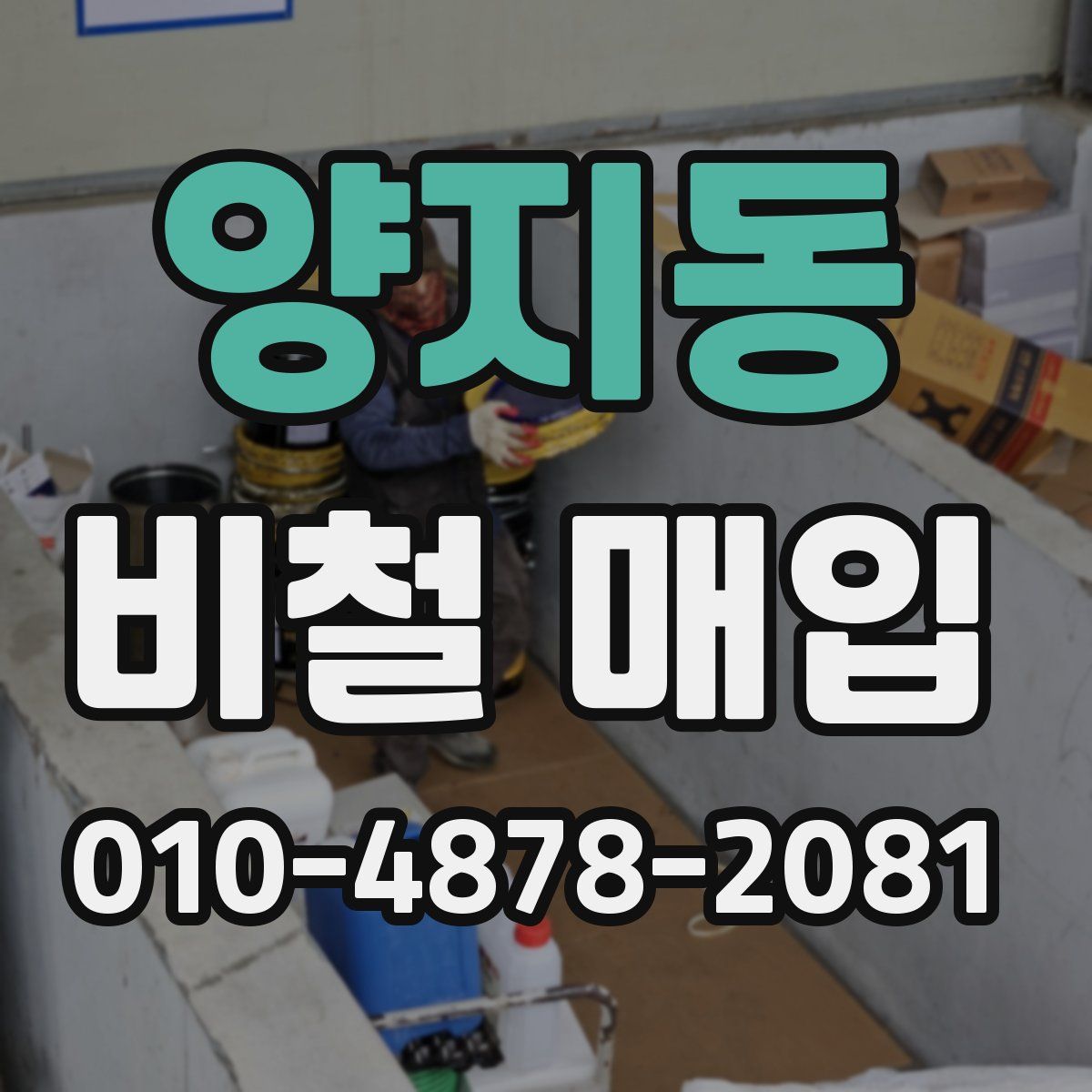 양지동 비철 매입