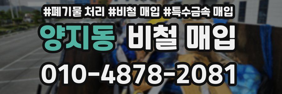 양지동 비철 매입