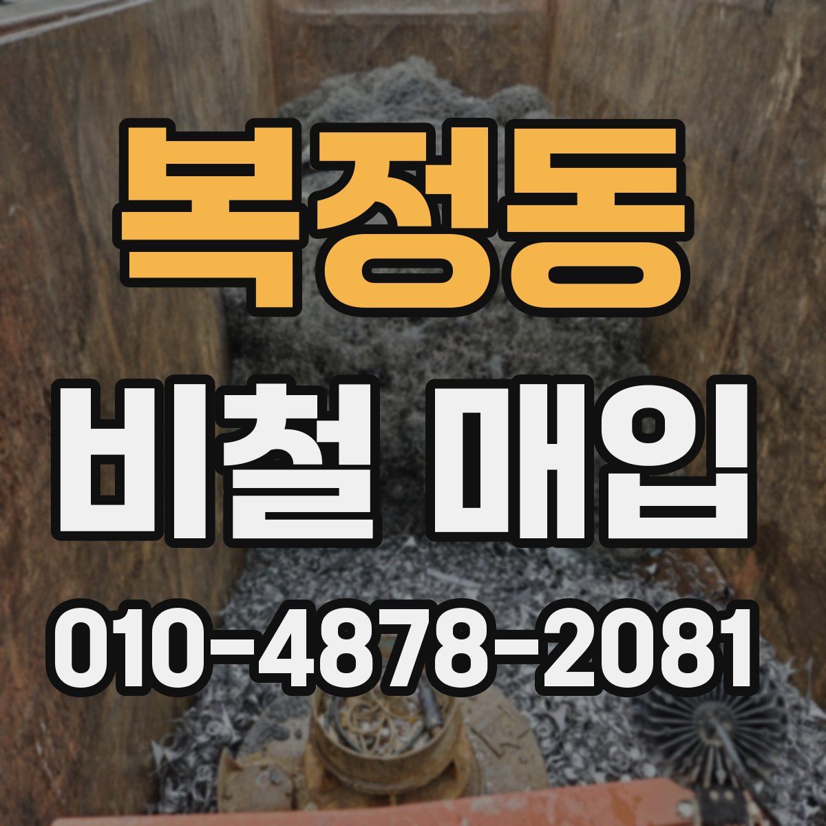 복정동 비철 매입