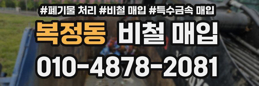 복정동 비철 매입