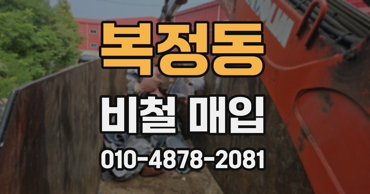 복정동 비철 매입