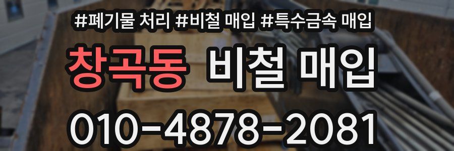 창곡동 비철 매입