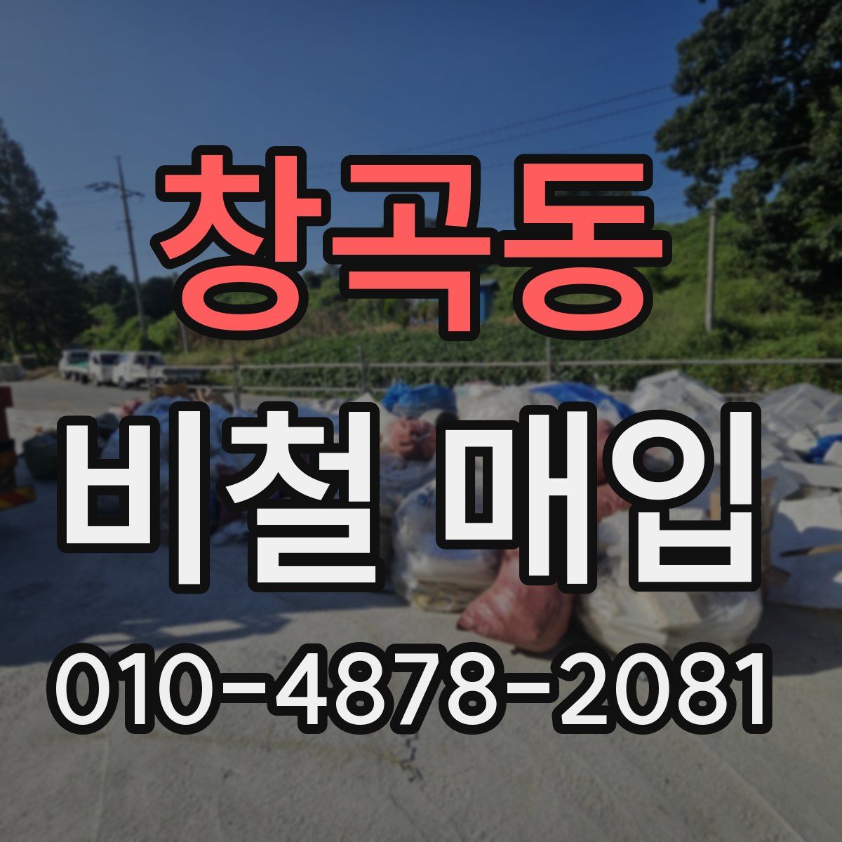 창곡동 비철 매입