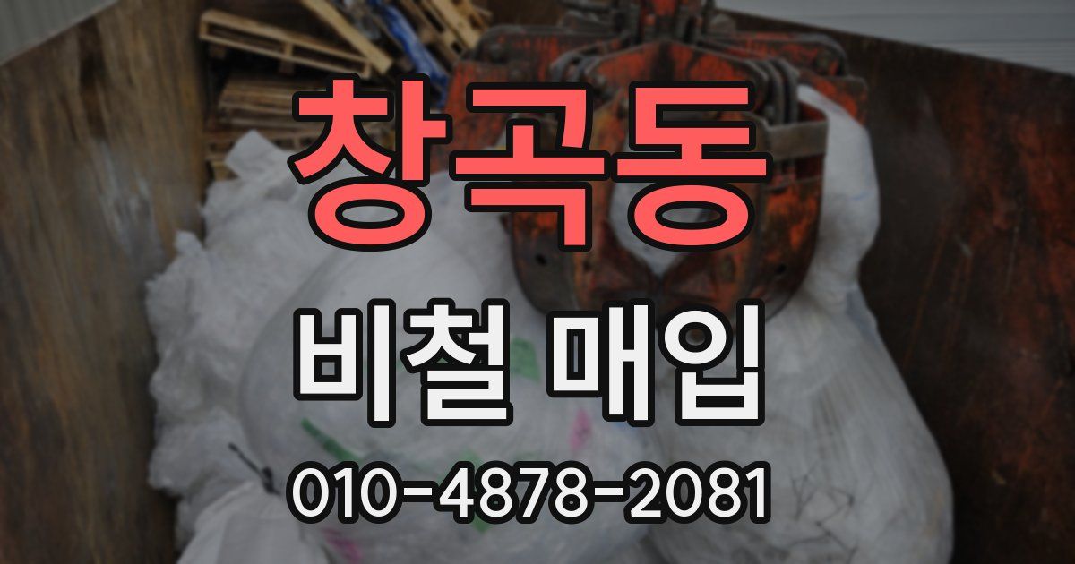 창곡동 비철 매입