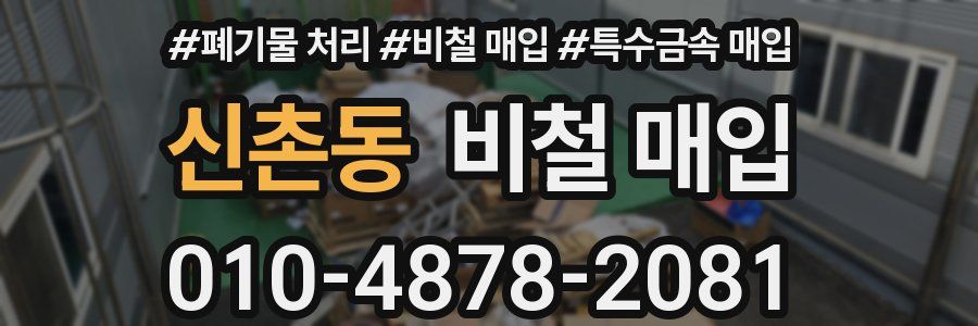 신촌동 비철 매입