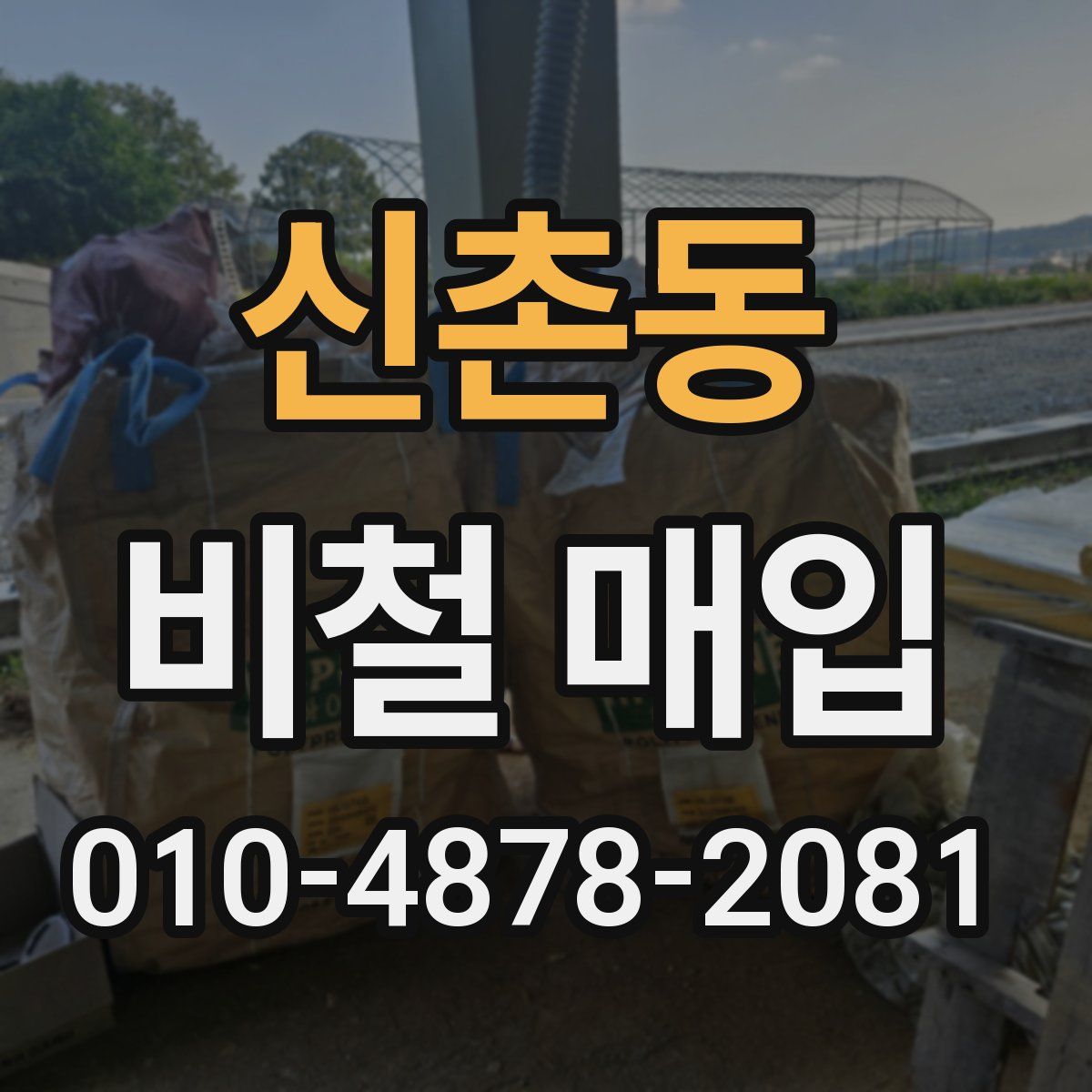 신촌동 비철 매입
