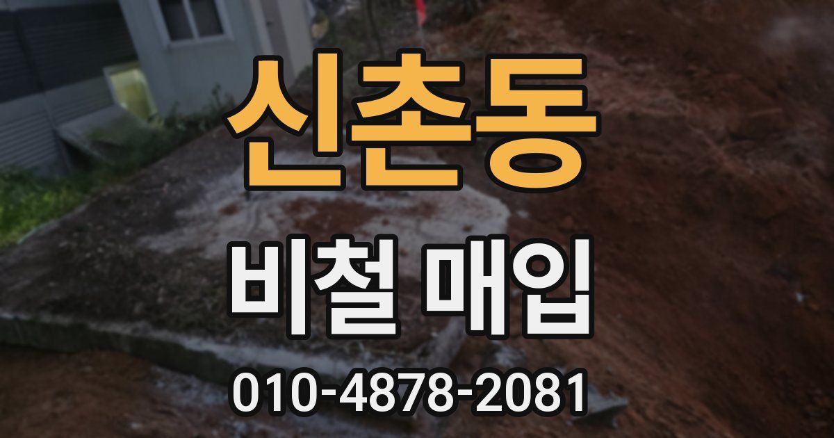 신촌동 비철 매입