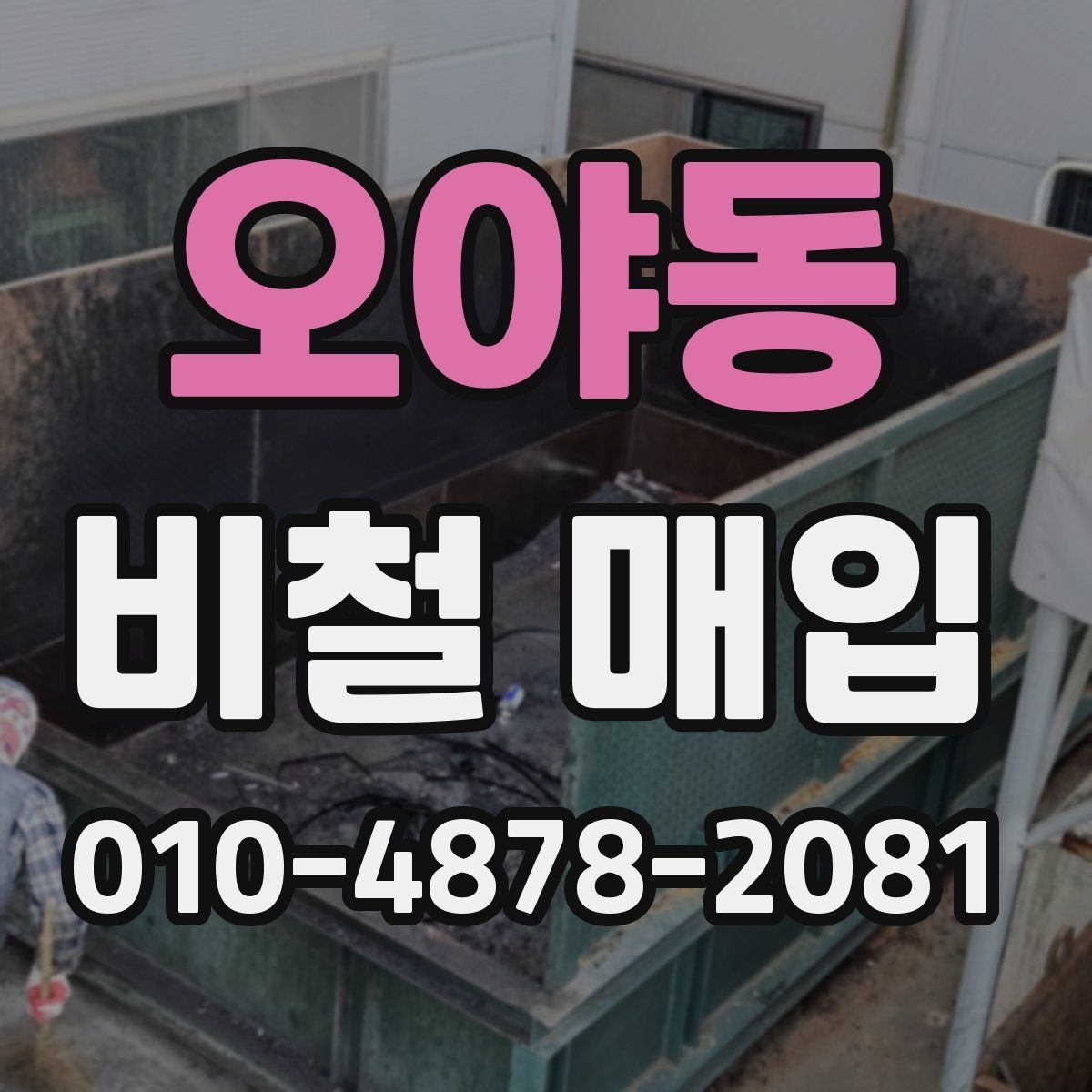 오야동 비철 매입 업체 상담 시 물어볼 내용