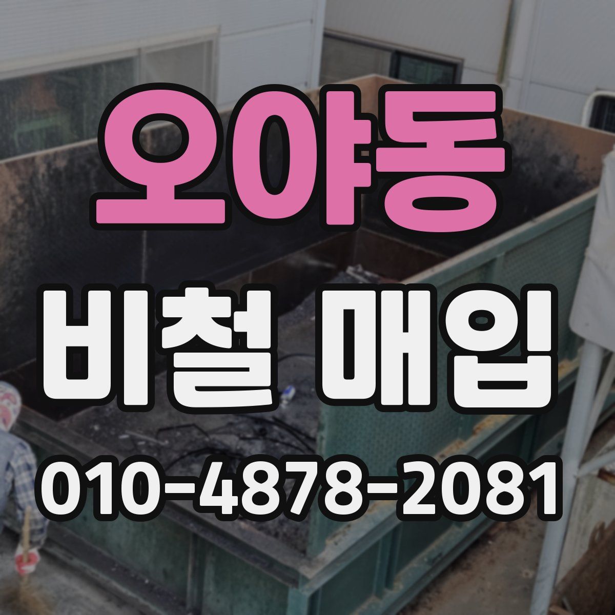 오야동 비철 매입