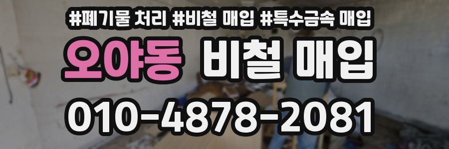 오야동 비철 매입