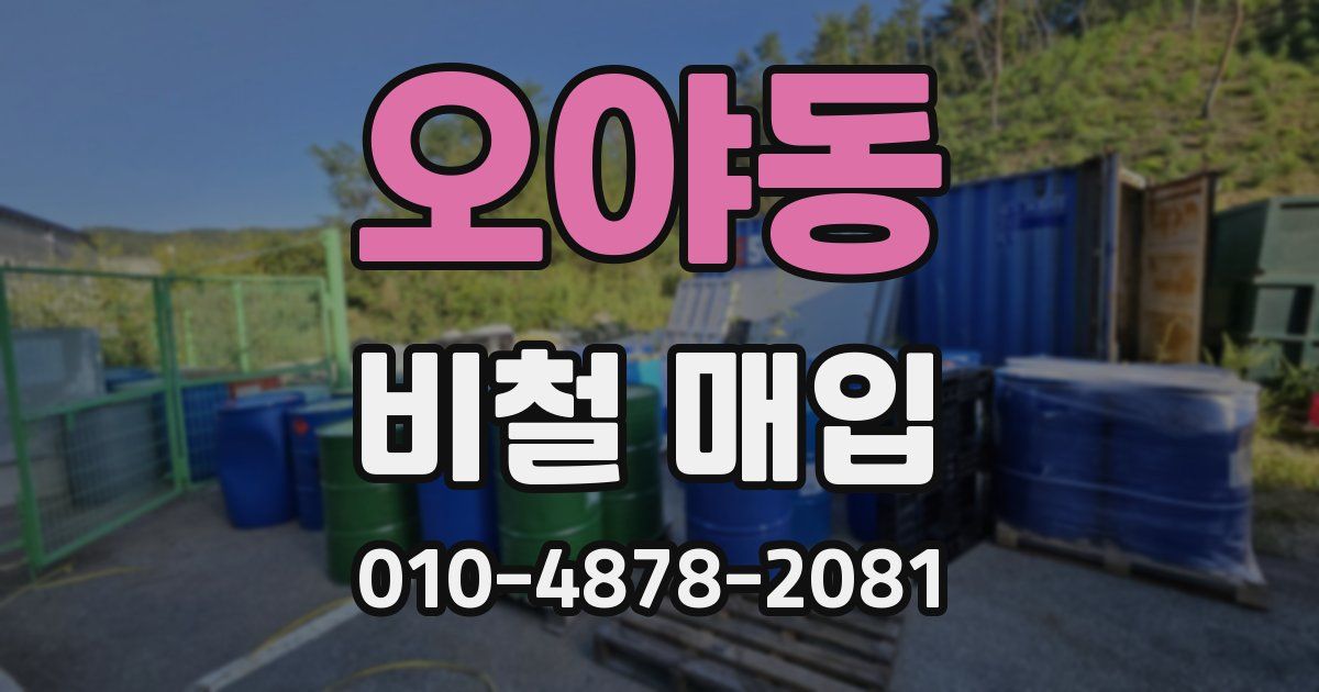 오야동 비철 매입