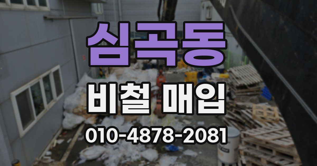 심곡동 비철 매입