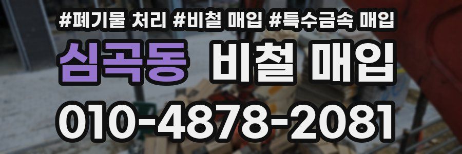 심곡동 비철 매입