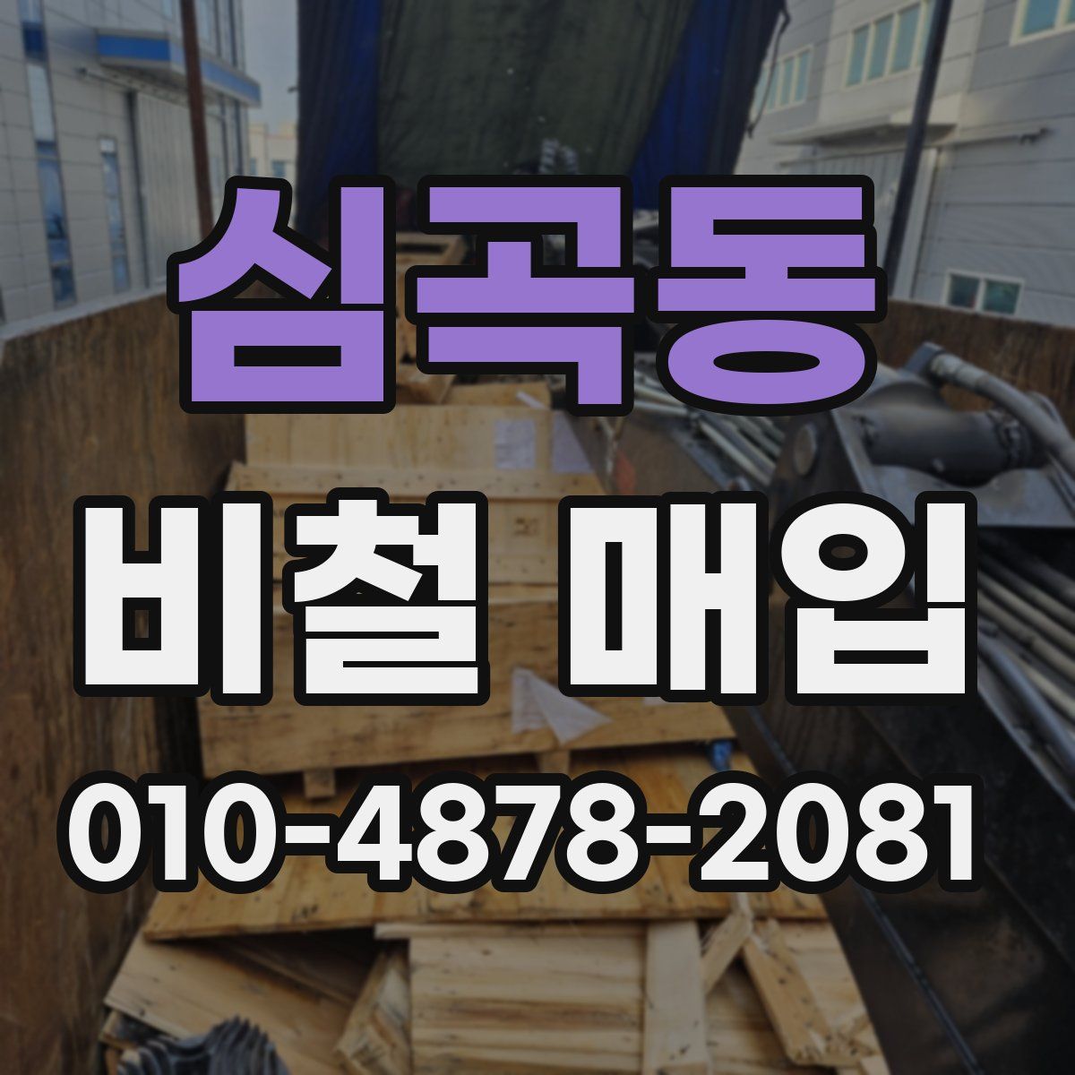 심곡동 비철 매입