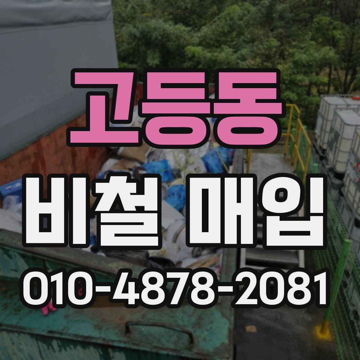 고등동 비철 매입