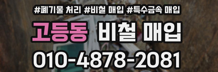 고등동 비철 매입