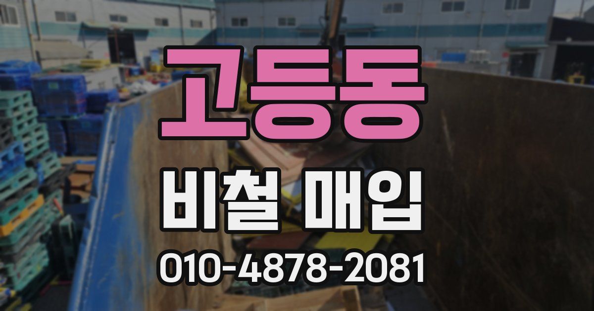 고등동 비철 매입