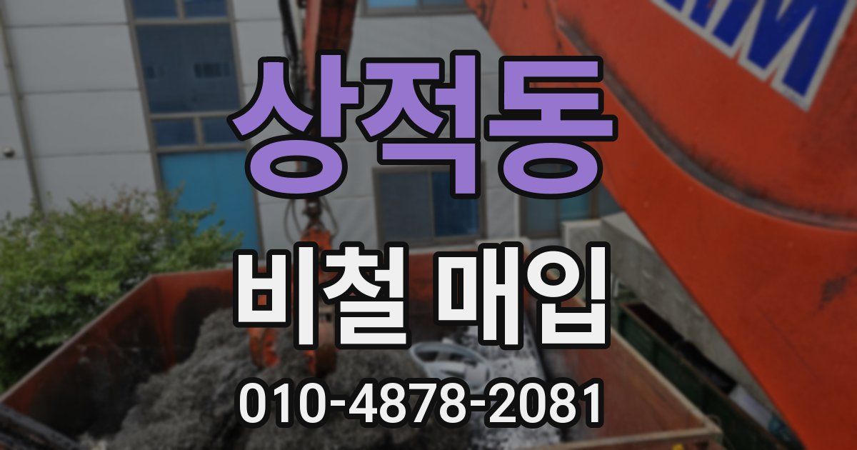 상적동 비철 매입