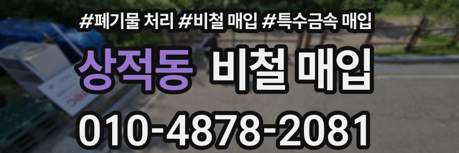 상적동 비철 매입